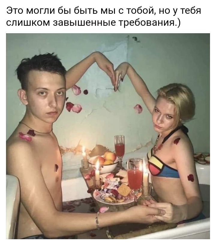 Это могли бы быть мы с тобой, но у тебя слишком завышенные требования.