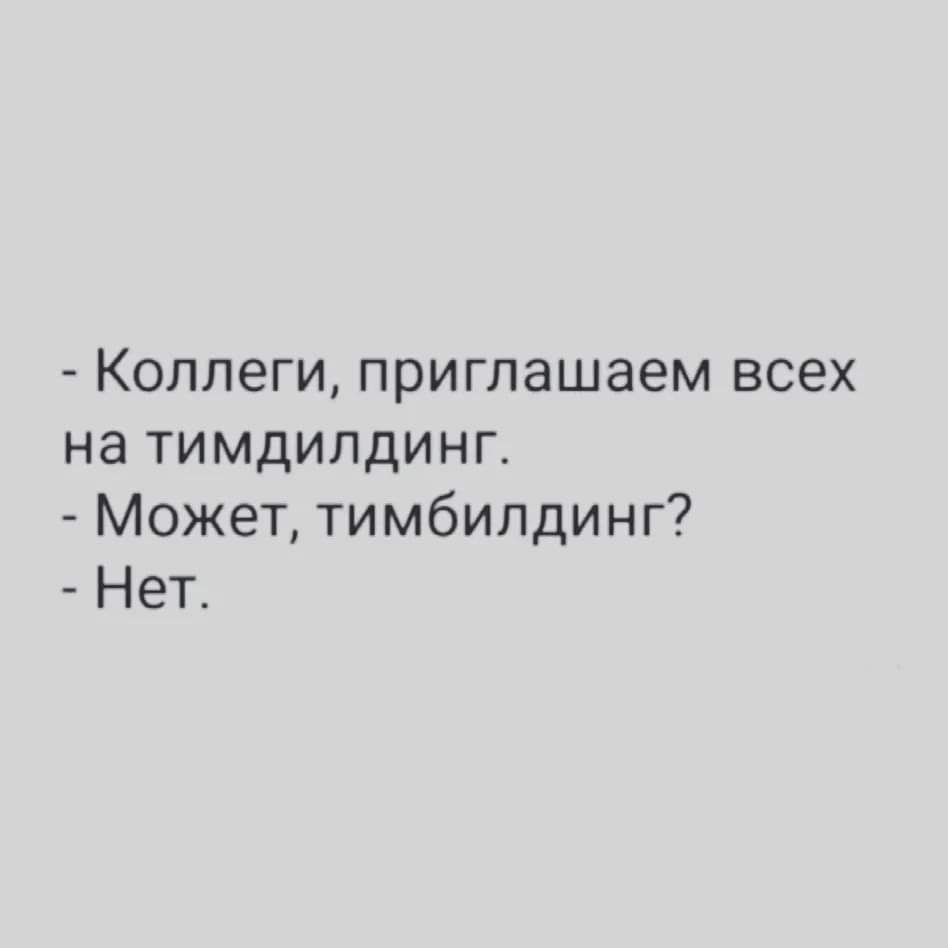 Коллеги приглашаем всех на тимдилдинг Может тимбилдинг Нет
