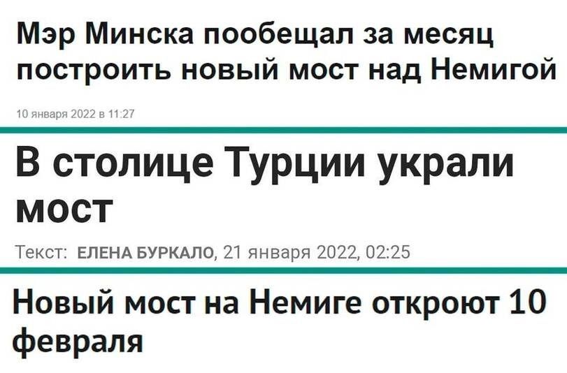 Мэр Минска пообещал за месяц построить новый мост над Немигой В столице Турции украли мост Текст ЕЛЕНА БУРКАЛО 21 января 2022 0225 Новый мост на Немиге откроют 10 февраля