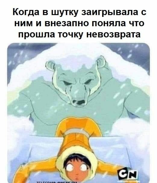Когда в шутку заигрывала с ним и внезапно поняла что прошла точку невозврата