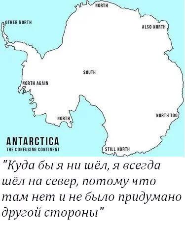 мы на АМТАПВПСА Куда бы я ни шёл я всегда шёл на север потому что там нет и не было придумано друзей стороны