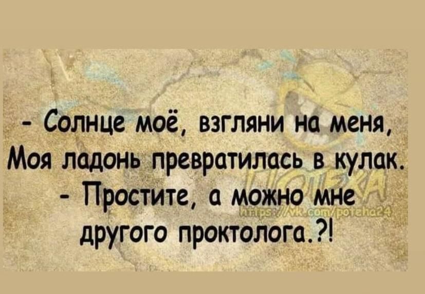 Солнце моё взгляни на меня Моя ладонь превратилась в кулак ПросТИте 0 Можно мне другого проктЬлОга