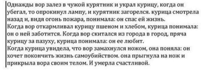 Однажды вор зале в чужой куртник и украл курицу когда он убегал то опрокинул лампу и курятник загорелся курица смотрела назад и видя огонь пожара понимала он спас ей жизнь Когда вор откармлиаал курицу пшеном и хлебом курица понимала он о ней заботится Когда вор скитался из города в город пряча курицу за пазуху курица понимала он ее любит Когда курица увидела что нор замахнулся ножом она поняла он 