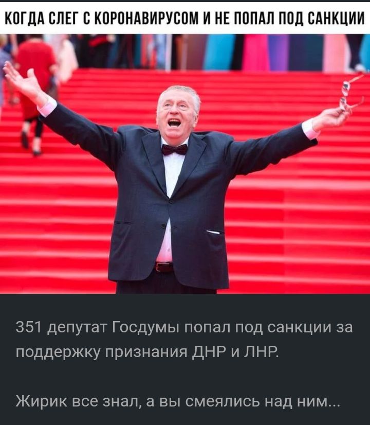 КОГДА ВПЕГ С КПРОНАВИРУВПМ И НЕ ПОПАЛ ППЛ САНКЦИИ 7 А _ _ ___ _ ___ _ _ ____ ___ 351 депутат Госдумы попал под санкции за поддержку признания ДНР и ЛНР ЖИРИК все знал а ВЫ смеялись над НИМ