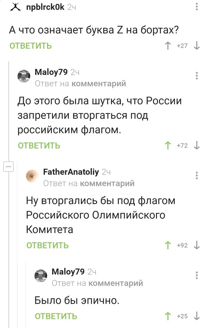 Х прЫгсКОК д А что означает буква 2 на бортах отввтить т 27 ф Маоу79 Я Ответ на комментарий До этого была шутка что России запретили вторгаться под российским флагом ОТВЕТИТЬ Т 72 1 РатЬегАпаюііу 24 ОТЕга на комментарий Ну вторгались бы под флагом Российского Олимпийского Комитета отвгтить Т ф Маоу79 ч Отзет на комментарий Было бы эпично ОТВЕТИТЬ т 25