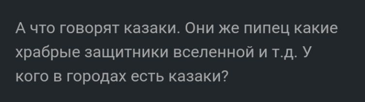 А что говорят казаки Они же пипец какие храбрые защитники вселенной и тд У кого в городах есть казаки