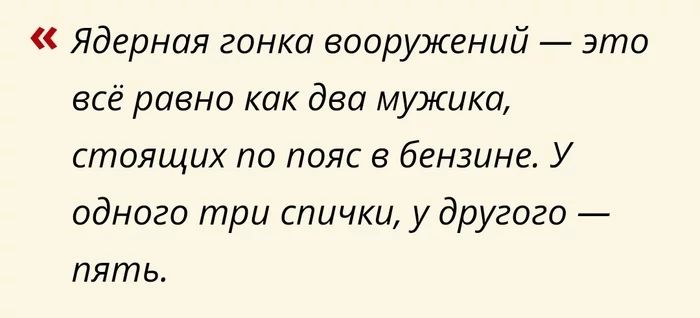 Ядерная гонка вооружений это всё равно как два мужика стоящих по пояс бензине У одного три спички у другого пять