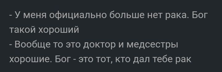 У меня официально больше нет рака Бог такой хороший Вообще то это доктор и медсестры хорошие Бог это тот кто дал тебе рак