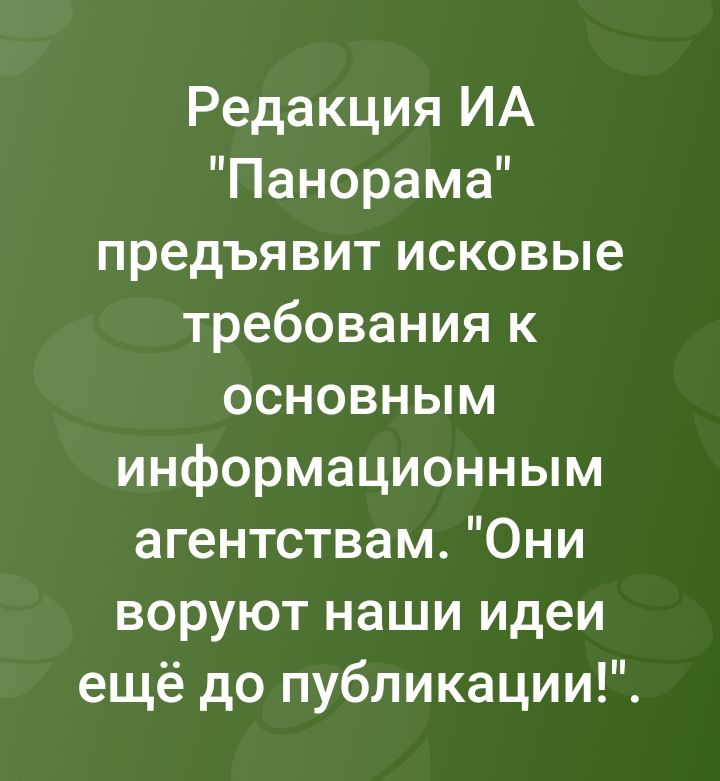 Редакция ИА Панорама предъявит исковые требования к основным информационным агентствам Они воруют наши идеи ещё до публикации