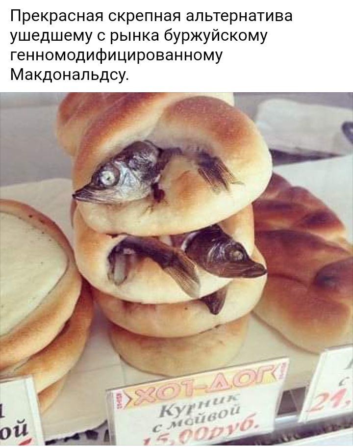 Прекрасная скрепная альтернатива ушедшему с рынка буржуйскому генномодифицированному Макдональдсу