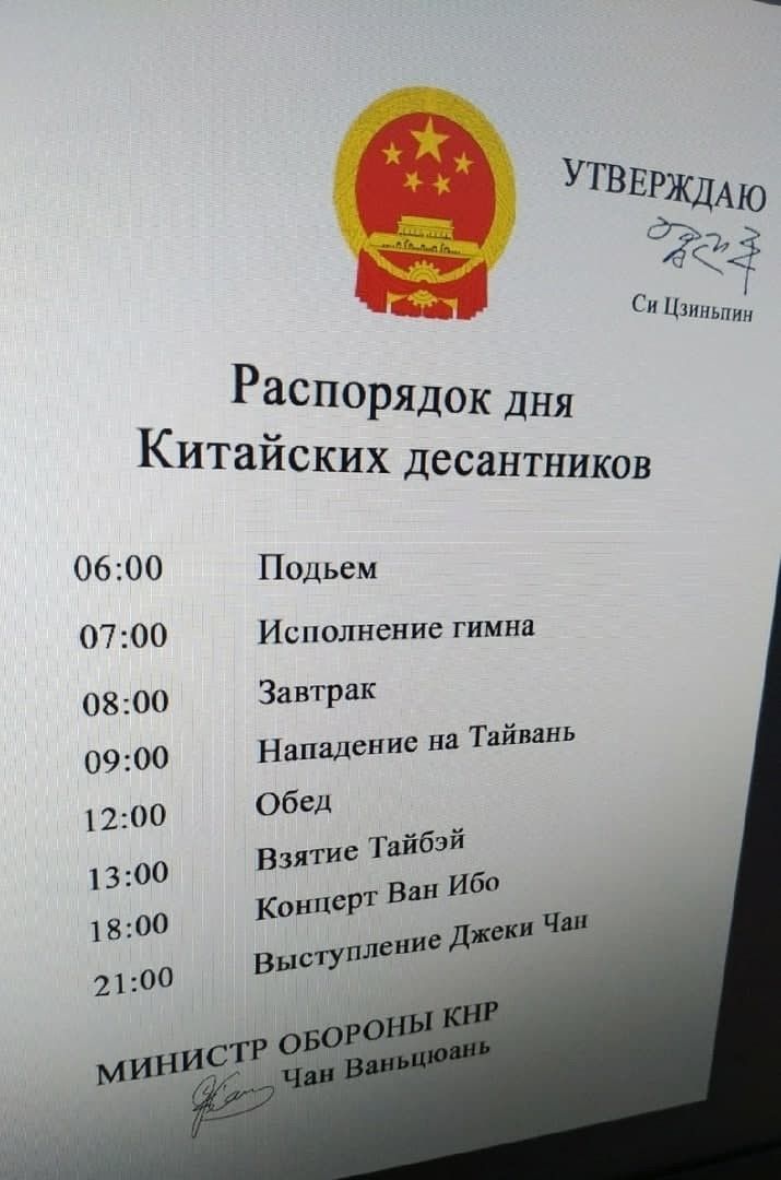 Распорядок дня Китаиских десантников 06200 Подьем 0700 Исполнение гимна 0800 Завтрак 0900 Нападение на Тайвань 1200 Обед 1300 1800 2100