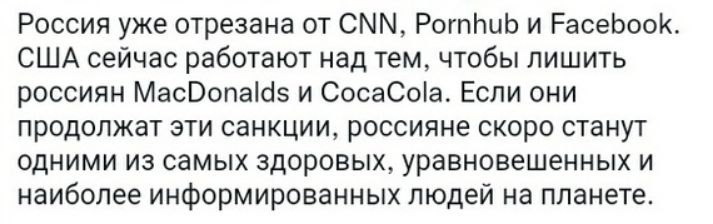 Россия уже отрезана от СММ РогпЬцЬ и РасеЬооК США сейчас работают над тем чтобы лишить россиян МасВопаіоз и СосаСоіа Если они продолжат эти санкции россияне скоро станут одними из самых здоровых уравновешенных и наиболее информированных людей на планете