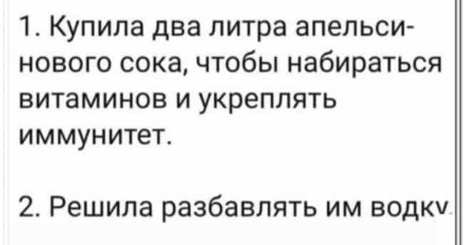 1 Купила два литра апельси нового сока чтобы набираться витаминов и укреплять иммунитет 2 Решила разбавлять им водки