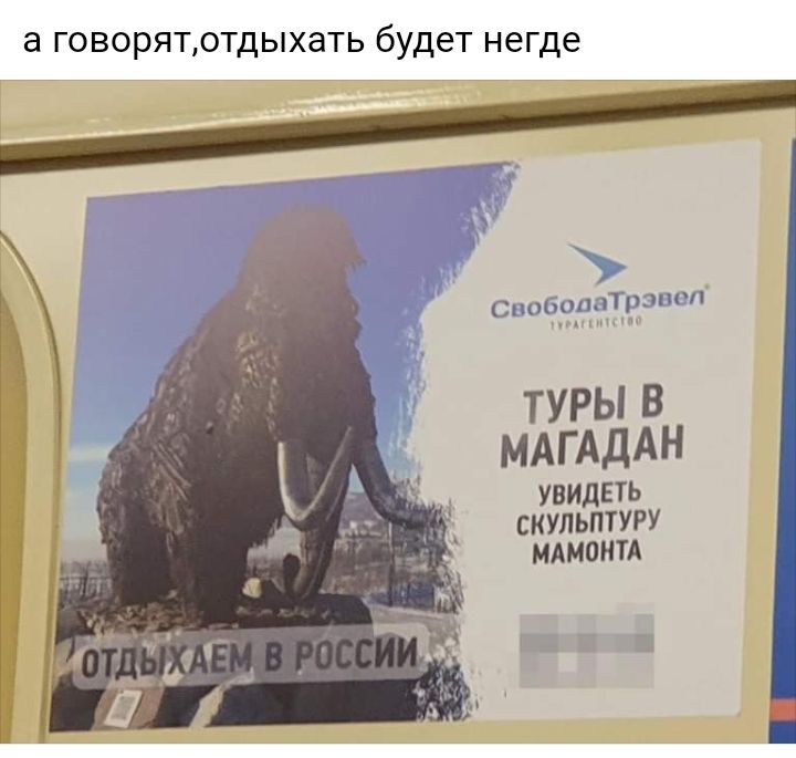 а ГОВОРЯТЮТДЫХЭТЬ будет негде СвододвТРЗВЗТ ТУРЫ В МАГ АдАН УВИДЕТЬ СКУЛЬПТУРУ МАМШПА