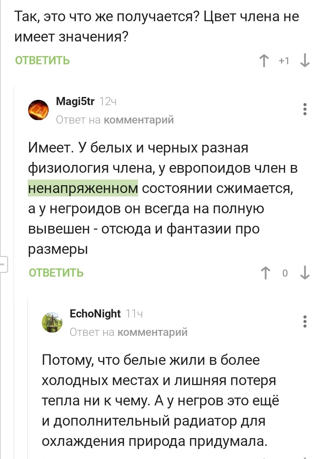 Так это что же получается Цвет члена не имеет значения ОТВЕТИТЬ Т 1 Ма9і51г ч ип жъмментарий Имеет У белых и черных разная физиология члена у европоидов член в ненапряженном состоянии сжимается а у негроидов он всегда на полную вывешен отсюда и фантазии про размеры ОТВЕТИТЬ Г о ЕсЬоМіуЬі Мы ггьт комментарий Потому что белые жили в более холодных местах и лишняя потеря тепла ни к чему А у негров эт
