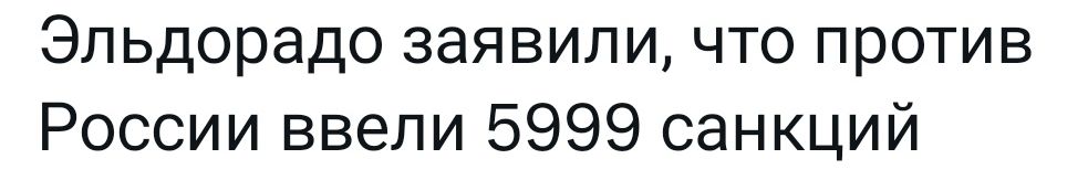 Эльдорадо заявили что против России ввели 5999 санкций