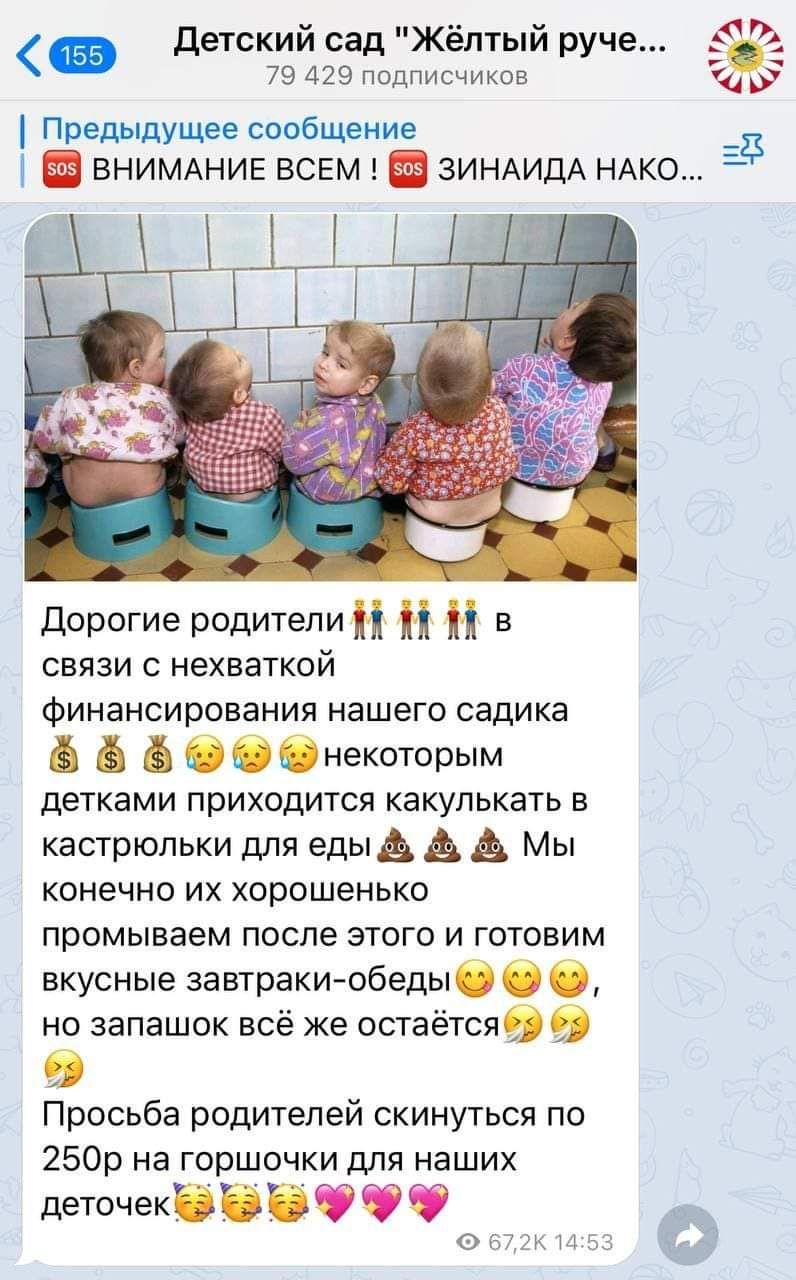 детский сад Жёлтый руче 79 429 подписчиков Предыдущее сообщение ВНИМАНИЕ ВСЕМ ЗИНАИДА НАКО Дорогие родители и Н Н В связи с нехваткой Финансирования нашего садика 6 ОСОнекоторым дЭТКЭМИ ПРИХОДИТСЯ КЭКУЛЬКЭТЬ В кастрюльки для едыа А Мы конечно их хорошенько ПРОМЫВЭЭМ после ЭТОГО И ГОТОВИМ вкусные завтракиобедыб б 6 но запашок всё же остаётсяээ Просьба родителей скинуться по 250р на горшочки для наш