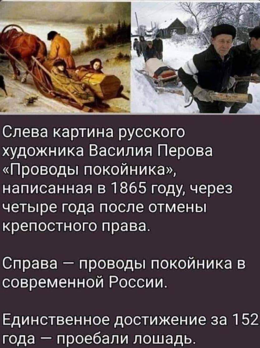 Слева картина русского художника Василия Перова Проводы покойника написанная в 1865 году через четыре года после отмены крепостного права Справа проводы покойника в современной России Единственное достижение за 152 года проебали лошадь