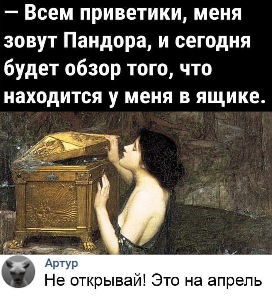 Всем приветики меня зовут Пандора и сегодня будет обзор того что находится у меня в ящике Арр Не открывай Это на апрель