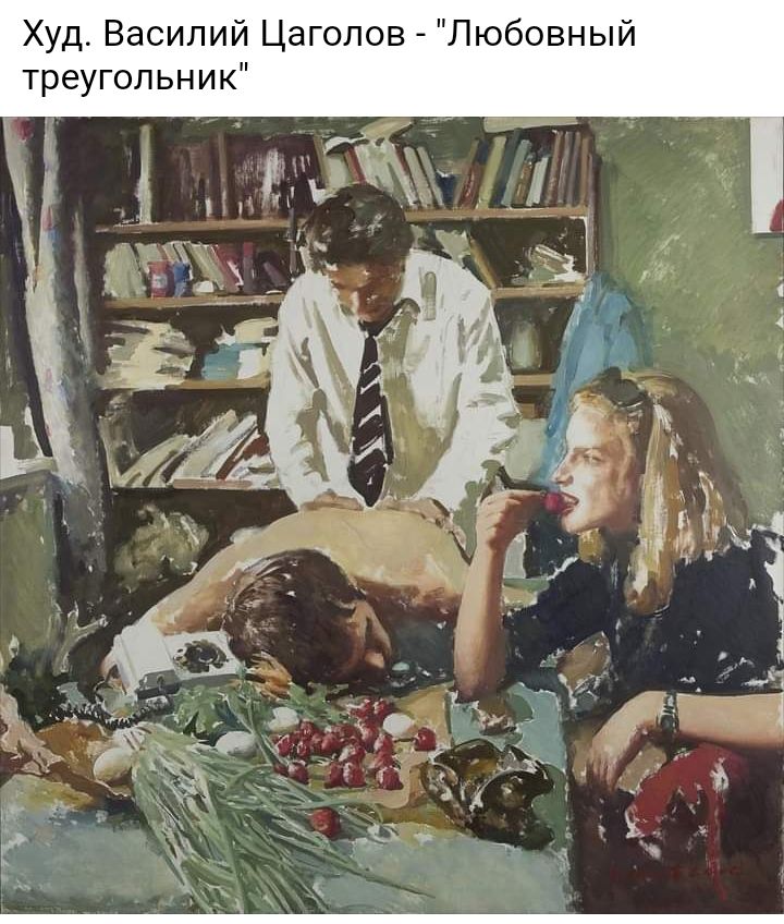 Худ Василий Цаголов Любовный треугольник