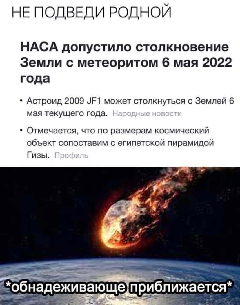 НЕ ПОДВЕДИ родной НАСА допустило столкновение Земли с метеоритом 6 мая 2022 года Астроид 2009 ЦП может столкнуться с Землей 6 мая текущего года Отмечается что по размерам космический объект сопоставим с египетской пирамидой Гизы __ Жинзаю прближаеіся _бн
