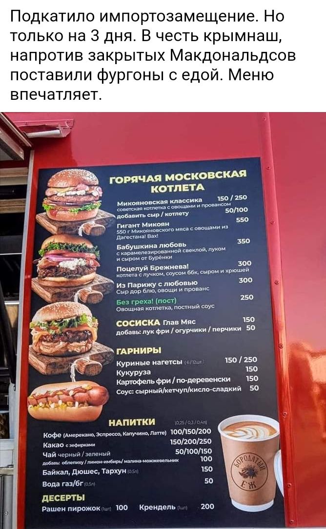 Подкатило импортозамещение Но только на 3 дня В честь крымнаш напротив закрытых Макдональдсов поставили фургоны с едой Меню впечатляет ГОРЯЧАЯ МОСКОВСКАЯ КОТЛЕТА Митко диап интим и 150 1737 и и волов 1 55 ттт ми 551 Михалин дтп діти Бабушкина любовь 150 шишпнирпппимой спящий п эми Па пл Б живи 300 3535 х из Парищ мася ю зоо псп ещ ви и 5133 грсхц пост 750 о шпегид птичий ту 150 СОСИСКА Глав Мяч до