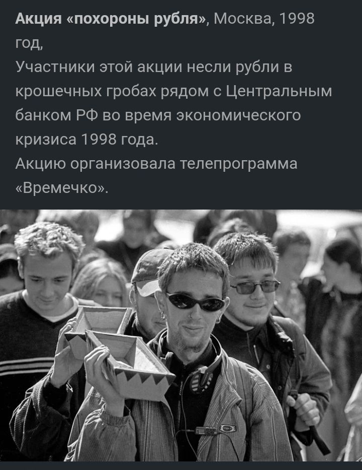 Акция похороны рубля Москва 1998 ГОД Участники этой акции несли рубли в крошечных гробах рядом с Центральным банком РФ во время экономического кризиса 1998 года Акцию организовала телепрограмма Времечко