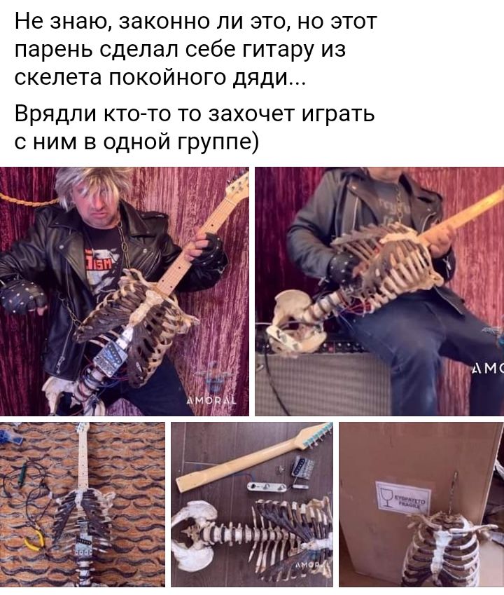 Не знаю законно ли этоно этот парень сделал себе гитару из скелета покойного дяди Врядли кто о то захочет играть с ним в одной группе
