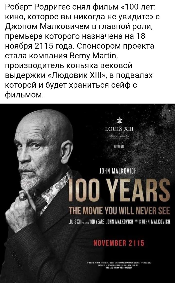 Роберт Родригес снял фильм 100 лет кино которое вы никогда не увидите с Джоном Малковичем в главной роли премьера которого назначена на 18 ноября 2115 года Спонсором проекта стала компания Нету Магііп производитель коньяка вековой выдержки Людовик Х в подвалах которой и будет храниться сейф с фильмом 0Ч ХШ ШНМ ММКПЧШН по ТНЕ ЮП ШИ ШШЗКНЪ ШПШПУШМММЩПЩБИ ЧШ ММХПЩЕИ