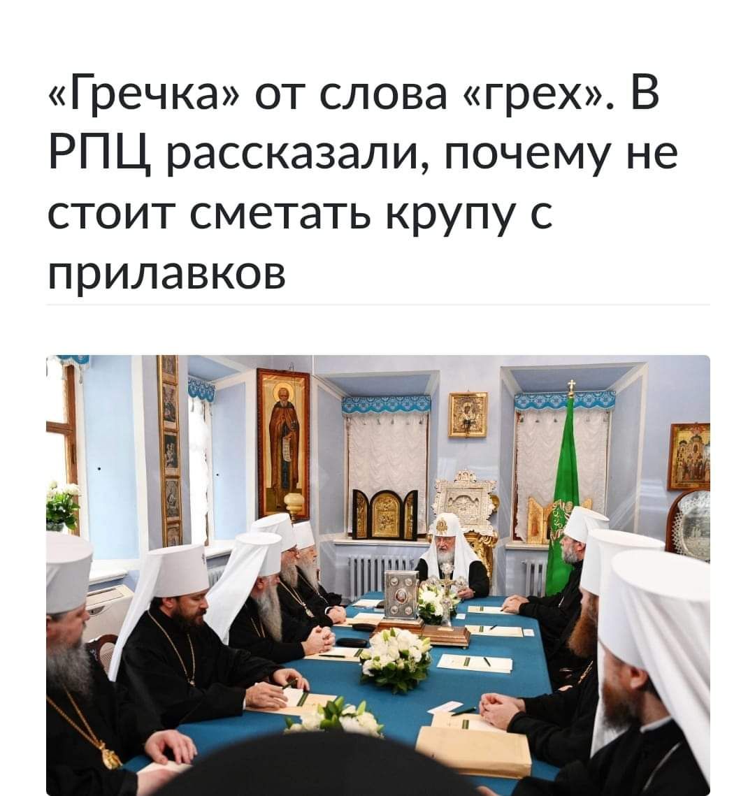 Гречка от слова грех В РПЦ рассказали почему не стоит сметать крупу с прилавков