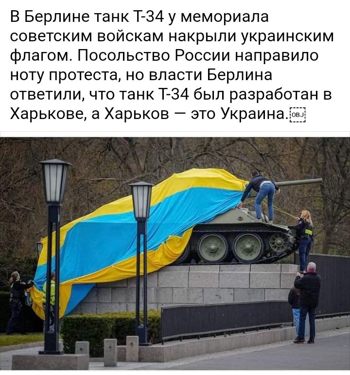 В Берлине танк Т34 у мемориала советским войскам накрыли украинским флагом Посольство России направило ноту протеста но власти Берлина ответили что танк Т34 был разработан в Харькове а Харьков это Украин