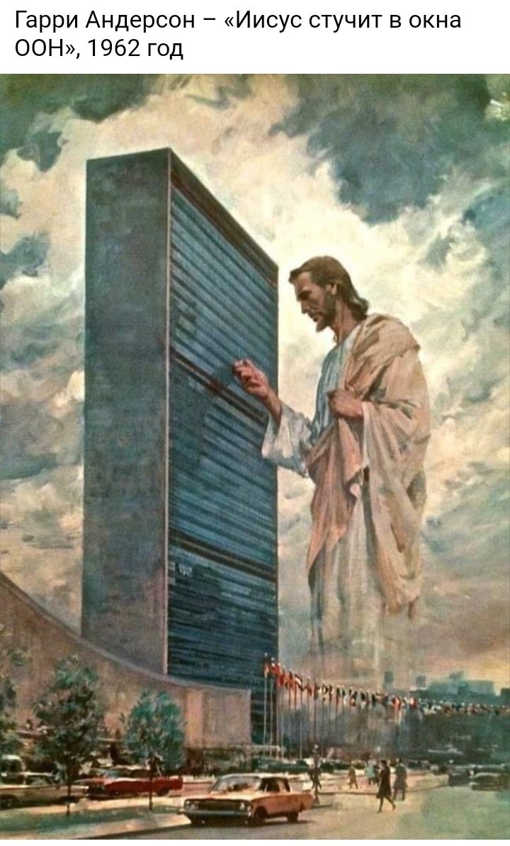 Гарри Андерсон Иисус стучит в окна ООН 1962 год