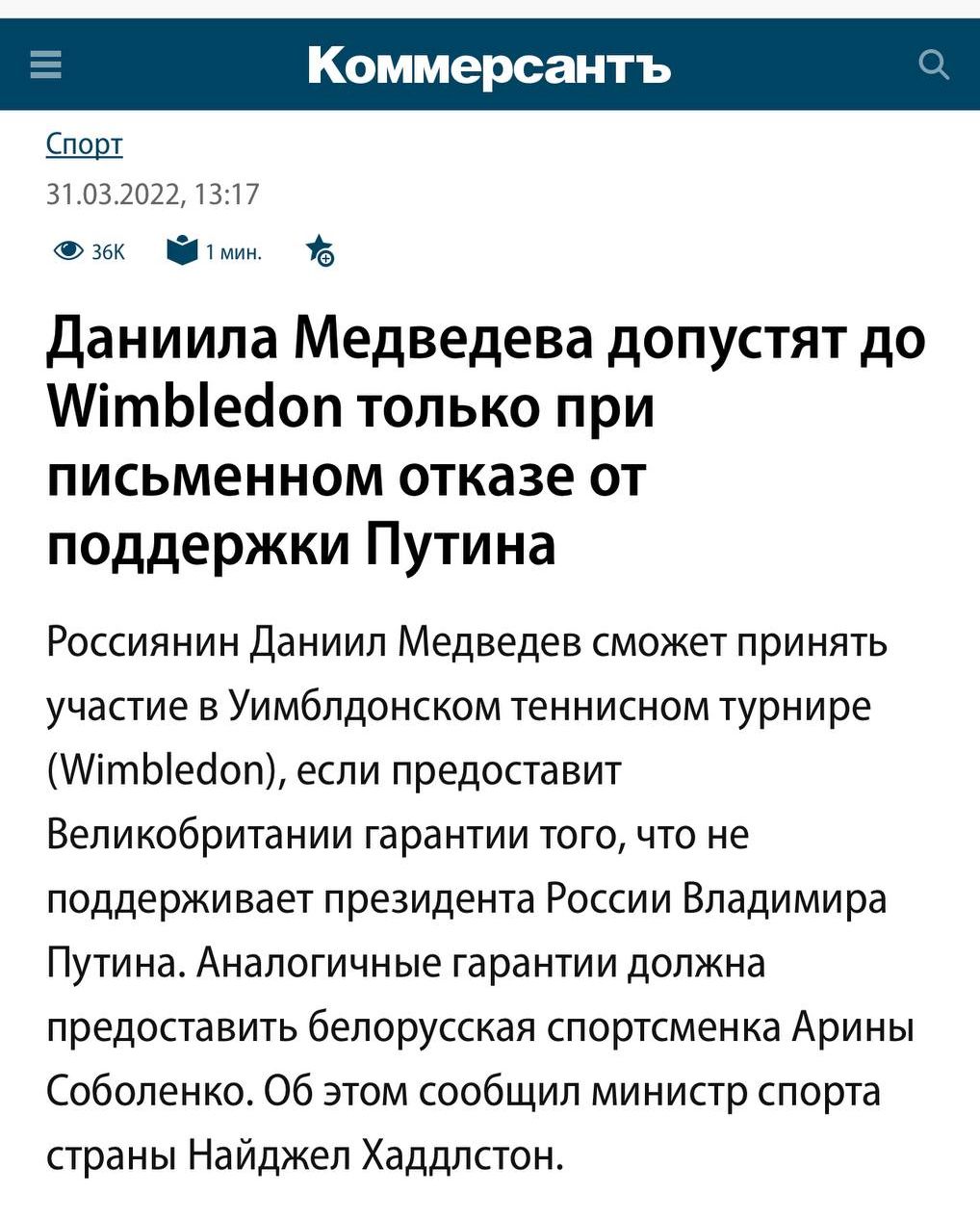 Коммерсантъ Спорт 31032022 1317 ЗбК 1 мин Даниила Медведева допустят до ітЬеіоп только при письменном отказе от поддержки Путина Россиянин Даниил Медведев сможет принять участие в Уимблдонском теннисном турнире ітоеіоп если предоставит Великобритании гарантии того что не поддерживает президента России Владимира Путина Аналогичные гарантии должна предоставить белорусская спортсменка Арины Соболенко