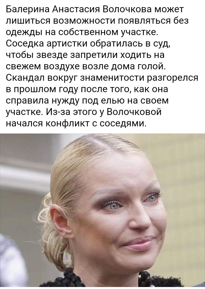 Балерина Анастасия Волочкова может лишиться возможности появляться без одежды на собственном участке Соседка артистки обратилась в суд чтобы звезде запретили ходить на свежем воздухе возле дома голой Скандал вокруг знаменитости разгорелся в прошлом году после того как она справила нужду под елью на своем участке Из за этого у Волочковой начался конфликт с соседями