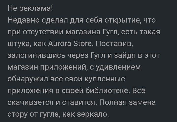 Не реклама Недавно сделал для себя открытие что при отсутствии магазина Гугл есть такая штука как Аигога зтоге Поставив залогинившись через Гугл и зайдя в этот магазин приложений с удивлением обнаружил все свои купленные приложения в своей библиотеке Всё скачивается и ставится Полная замена стору от гугла как зеркало