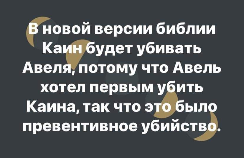 довай версии библии Ка удет убивать Авел потому что Авель хотел первым ит Каина так что эіьл ыл превентивное УбИйСТВ