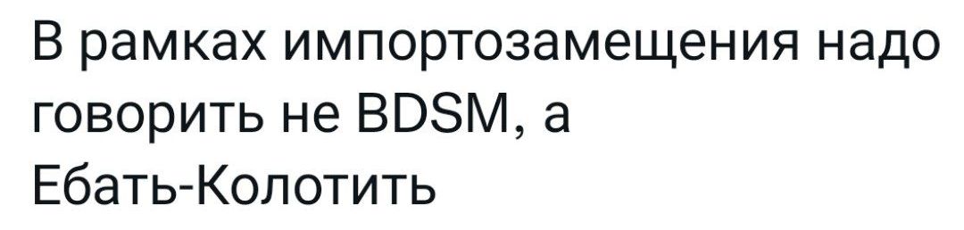 В рамках импортозамещения надо говорить не ВВЭМ а Ебать Колотить