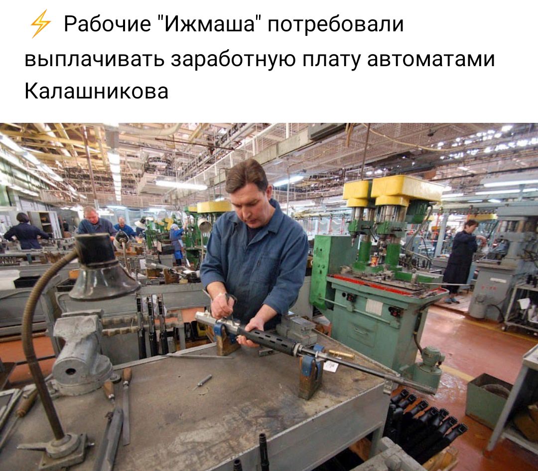 Рабочие Ижмаша потребовали выплачивать заработную плату автоматами Калашникова