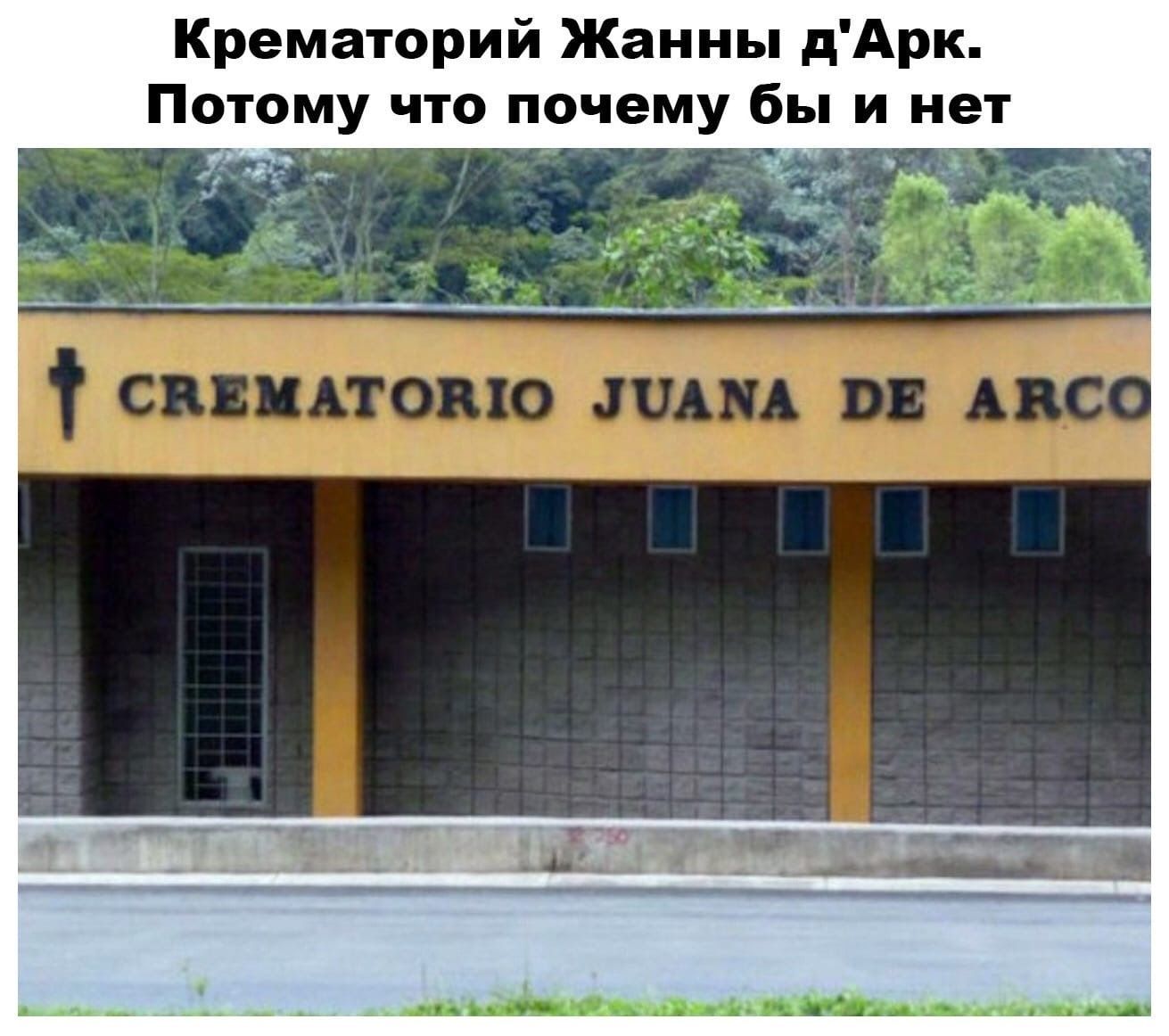 Крематорий Жанны дАрк Потому что почему бы и нет