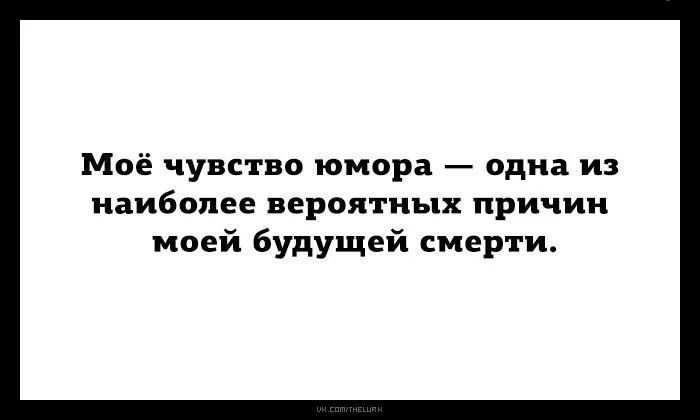 Моё чувство юмора одна из наиболее вероятных причин моей будущей смерти