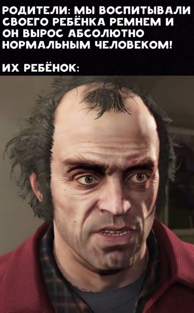 РОДИТЕЛИ _МЫ ВОСПИТЫВАЛИ СВОЕГО РЕБЕНКА РЕМНЕМ И ОН ВЫРОС АБСОЛЮТНО НОРМАЛЬНЫМ ЧЕЛОВЕКОМ их РЕБЕНОК