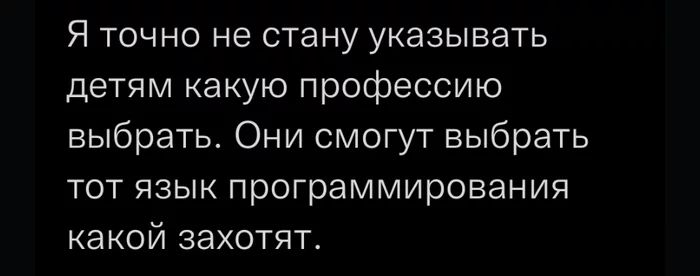 Я точно не стану указывать детям какую профессию выбрать Они смогут выбрать тот язык программирования какой захотят