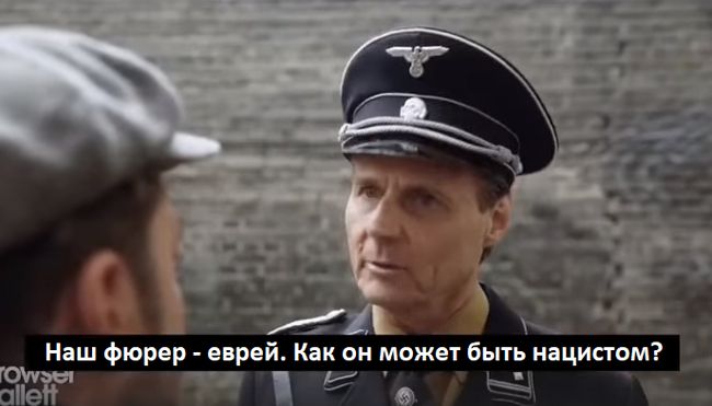 Наш фюрер еврей Как он может быть нацистом