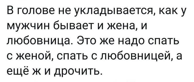 В голове не укладывается как у мужчин бывает и жена и любовница Это же надо спать с женой спать с любовницей а ещё ж и дрочить