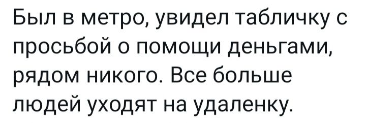 Был в метро увидел табличку с просьбой о помощи деньгами рядом никого Все больше людей уходят на удаленку