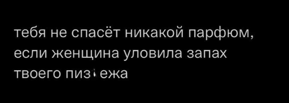 тебя не спасёт никакой парфюм если женщина уловила запах твоего пизь ежа