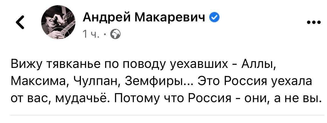 Андрей Макаревич О 3 1 ч Вижу тявканье по поводу уехавших Аллы Максима Чулпан Земфиры Это Россия уехала от вас мудачьё Потому что Россия они а не вы