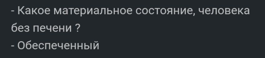 Какое материальное состояние человека без печени обеспеченный
