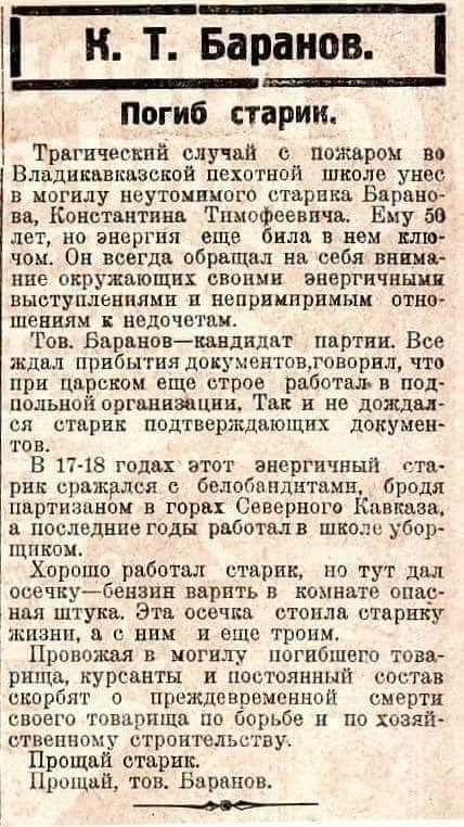 и Т Баранов Погиб старик Трагический случай пожаром во Владикавказской пехотной школе унос в могилу неутомимого старики Бврано ви Константина Тимофеевича Ему 50 лет но энергия еще били в нем шпо чом Он всегда обращал на себя винцо ивв окружающих своими энергичным выступлениями п непримиримым отно шениям недочетои Тов Бариновшинам ииртии Все ждал прибытия документовтовпрвл что при царском еще строе