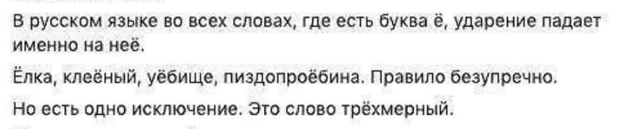 В русском языке во всех словах где есть буква ё ударение падает именно на неё Ёлка кпеёный уёбище пиздопроёбина Правило безупречно Но есть одно исключение это слово трёхмерный